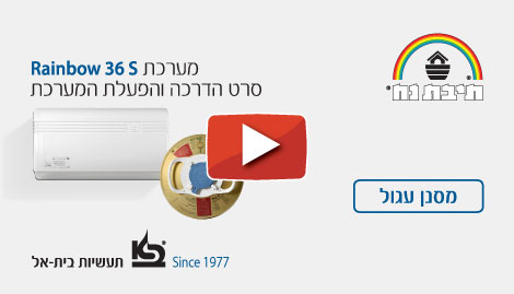 סרטון הדרכה Rainbow 36S כתוביות עברית- פילטר עגול