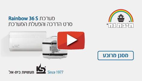 סרטון הדרכה Rainbow סרטון הדרכה Rainbow 36V כתוביות עברית- פילטר מרובע כתוביות עברית- פילטר מרובע
