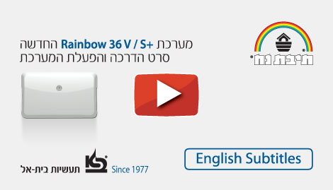 סרטון הדרכה Rainbow 36V-S-plus כתוביות אנגלית