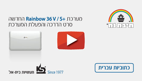 סרטון הדרכה Rainbow 36V-S-plus כתוביות עברית