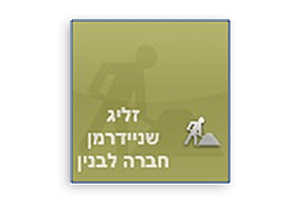 לוגו חברת בנייה זליג שניידרמן